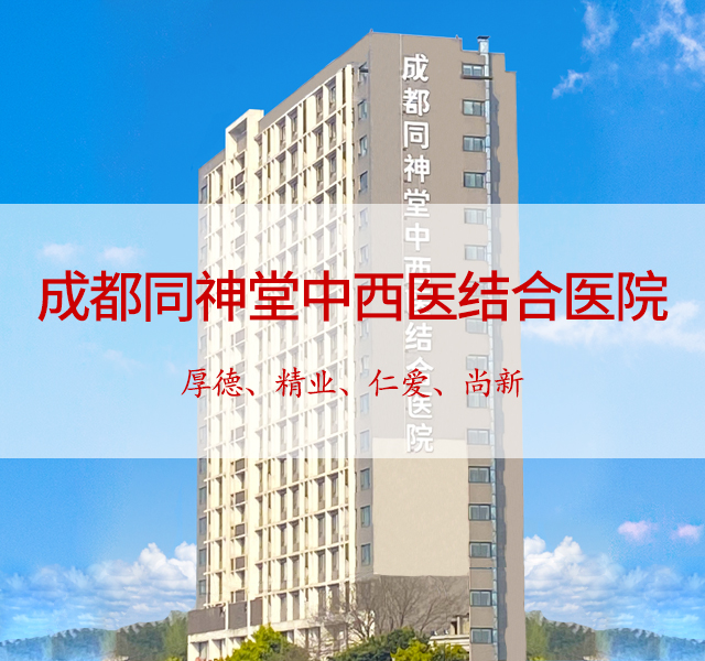 成都同神堂中西医结合医院_成都肝病医院排名榜